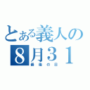 とある義人の８月３１日（最後の日）