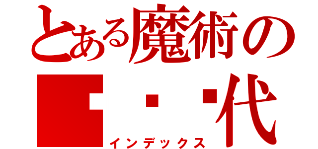 とある魔術の风华绝代（インデックス）