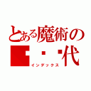 とある魔術の风华绝代（インデックス）