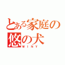 とある家庭の悠の犬（ＷＩＮＹ ）