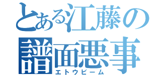 とある江藤の譜面悪事（エトウビーム）