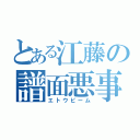 とある江藤の譜面悪事（エトウビーム）