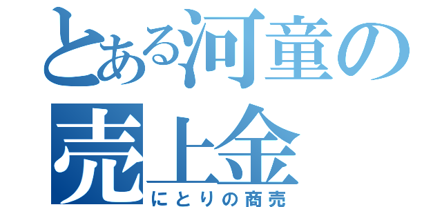 とある河童の売上金（にとりの商売）