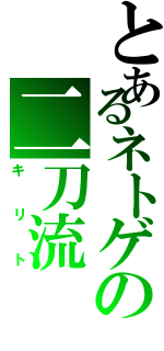 とあるネトゲの二刀流Ⅱ（キリト）