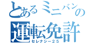 とあるミニバンの運転免許（セレナシー２５）