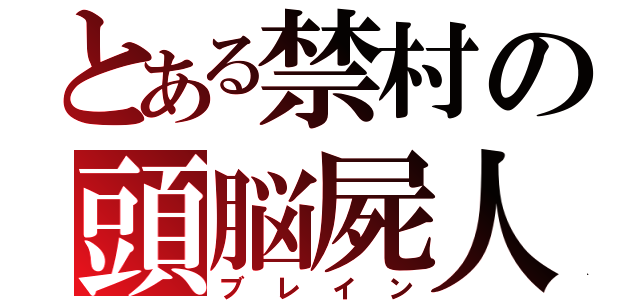 とある禁村の頭脳屍人（ブレイン）