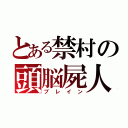 とある禁村の頭脳屍人（ブレイン）