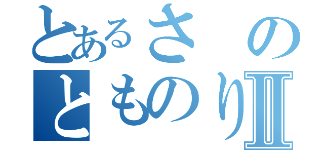 とあるさのとものりⅡ（）