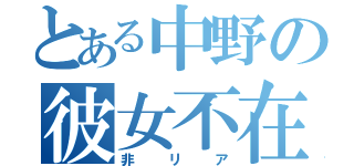 とある中野の彼女不在（非リア）