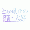 とある萌化の御姊大好（再過來我就要噴鼻血喔）