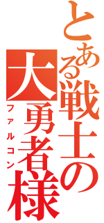 とある戦士の大勇者様（ファルコン）