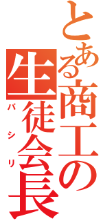 とある商工の生徒会長（パシリ）