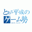 とある平成のゲーム勢（パスドラ、モンスト）