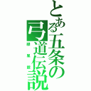 とある五条の弓道伝説（緑風館）