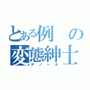 とある例の変態紳士（テノール）