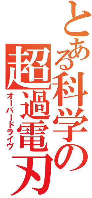 とある科学の超過電刃（オーバードライヴ）