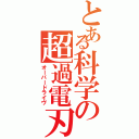 とある科学の超過電刃（オーバードライヴ）