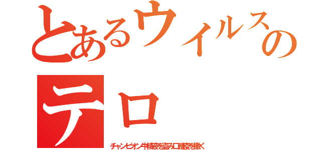 とあるウイルスのテロ（チャンピオン牛精液を盗み口蹄疫を撒く）