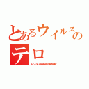 とあるウイルスのテロ（チャンピオン牛精液を盗み口蹄疫を撒く）