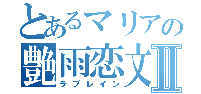 とあるマリアの艶雨恋文Ⅱ（ラブレイン）