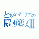 とあるマリアの艶雨恋文Ⅱ（ラブレイン）