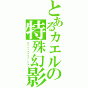 とあるカエルの特殊幻影（スペシャルイリュージョン）