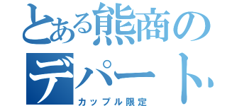 とある熊商のデパート（カップル限定）