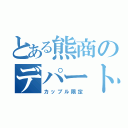 とある熊商のデパート（カップル限定）