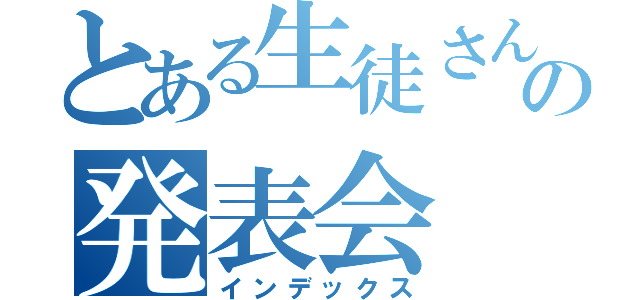 とある生徒さんの発表会（インデックス）