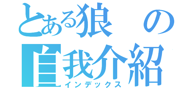 とある狼の自我介紹（インデックス）