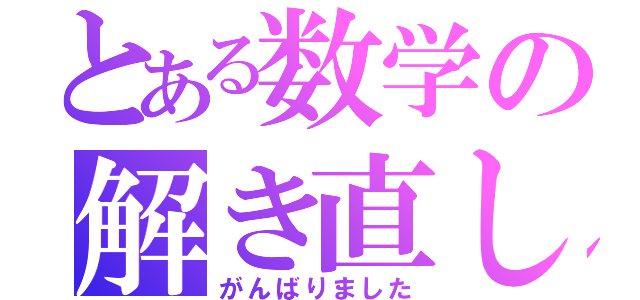 とある数学の解き直し（がんばりました）