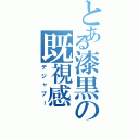 とある漆黒の既視感（デジャブー）