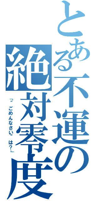 とある不運の絶対零度（「“ごめんなさい”は？」）