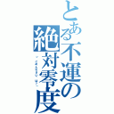 とある不運の絶対零度（「“ごめんなさい”は？」）