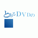 とあるＤＶＤの（）