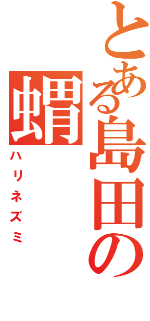 とある島田の蝟（ハリネズミ）