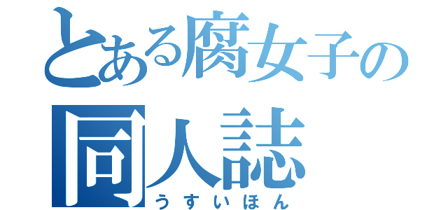 とある腐女子の同人誌（うすいほん）