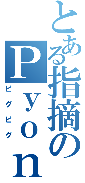 とある指摘のＰｙｏｎ＠Ｎａｔｓｕ（ピグピグ）