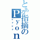 とある指摘のＰｙｏｎ＠Ｎａｔｓｕ（ピグピグ）