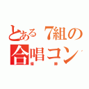 とある７組の合唱コン（優勝）