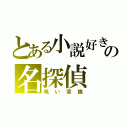 とある小説好きの名探偵（呪い家族）