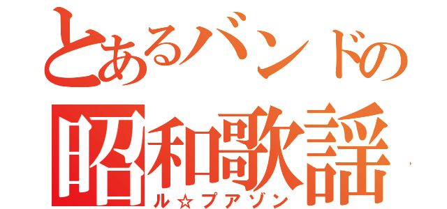 とあるバンドの昭和歌謡（ル☆プアゾン）