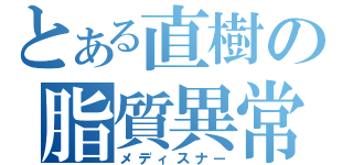 とある直樹の脂質異常（メディスナー）