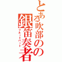 とある吹部のの銀笛奏者（フルートパート）