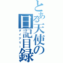 とある天使の日記目録（ダイアリー）