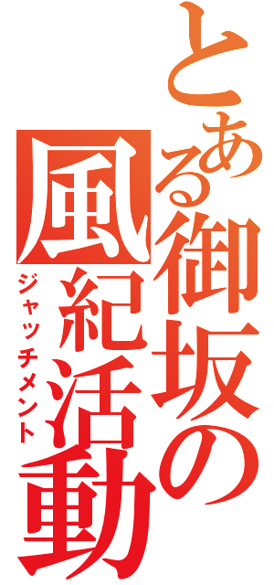 とある御坂の風紀活動（ジャッチメント）