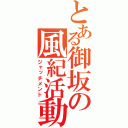 とある御坂の風紀活動（ジャッチメント）