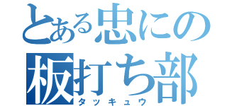 とある忠にの板打ち部（タッキュウ）