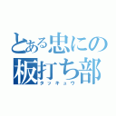 とある忠にの板打ち部（タッキュウ）