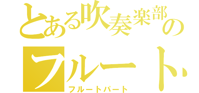 とある吹奏楽部のフルート（フルートパート）